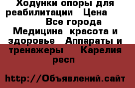 Ходунки опоры для реабилитации › Цена ­ 1 900 - Все города Медицина, красота и здоровье » Аппараты и тренажеры   . Карелия респ.